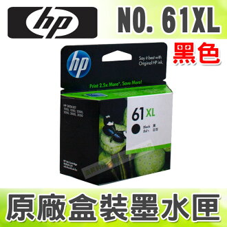【浩昇科技】HP NO.61 / 61 XL 高容量 黑色 原廠盒裝墨水匣 適用於 3050/3000/2050/2000/1050/1000
