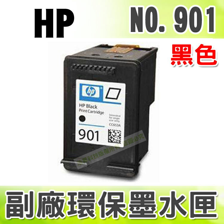 【浩昇科技】HP NO.901 / CC653WA 黑 環保墨水匣 適用 OJ J4580/J4660  
