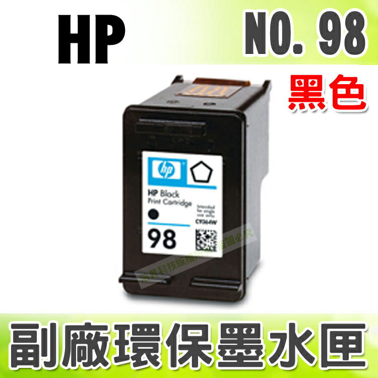 【浩昇科技】HP NO.98 / C9364WA 黑 環保墨水匣 適用 K7100/D4160/PS8030/PS2575/C4180/OJ6310  