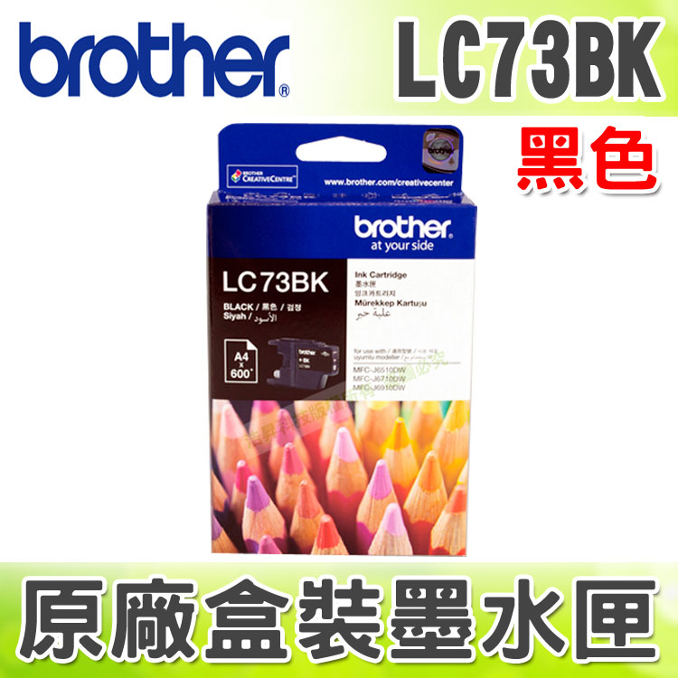 【浩昇科技】Brother LC73 黑色 原廠盒裝墨水匣 適用於 MFC-J6710DW/MFC-J6910DW  