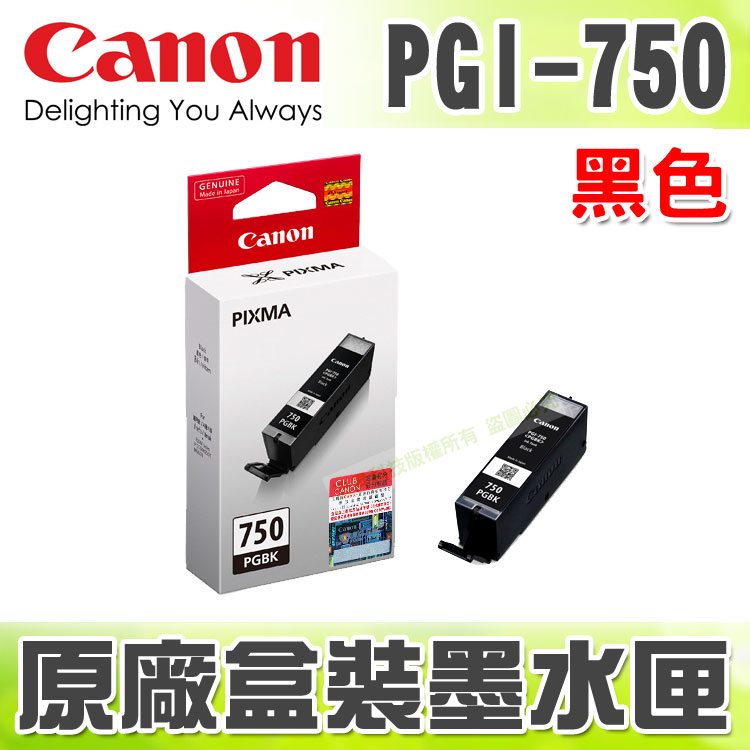 【浩昇科技】CANON PGI-750 BK 黑色 原廠盒裝墨水匣 適用於 MG5470/MG6370/MX727/MX927