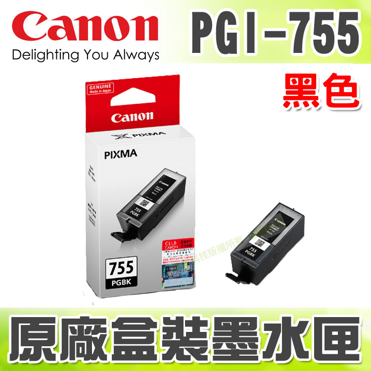 【浩昇科技】CANON PGI-755 黑色 原廠盒裝墨水匣 適用於 MX727/MX927