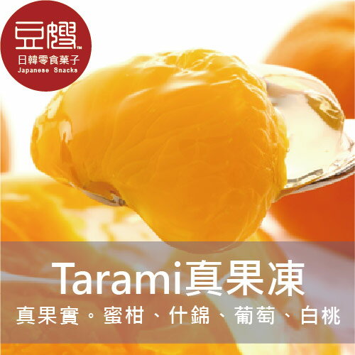 【豆嫂】日本零食 Tarami真果實果爆果肉果凍(葡萄/白桃/蜜柑/葡萄/石榴蘋果)