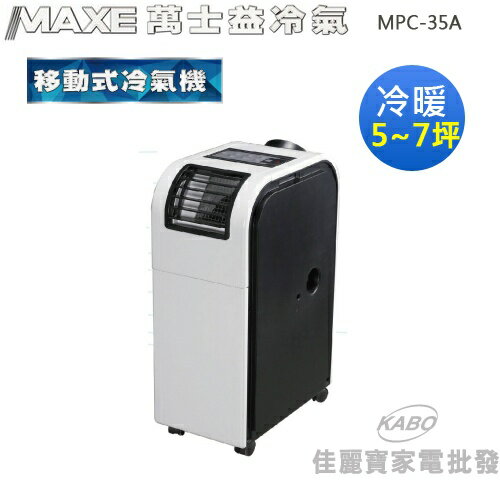 【佳麗寶】-(萬士益MAXE)5~7坪 移動式冷暖氣機【MPC-35A】