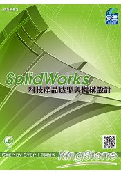 SolidWorks 科技產品造型與機構設計