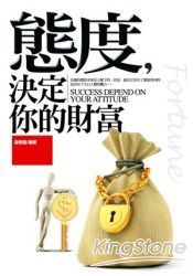 態度,決定你的財富