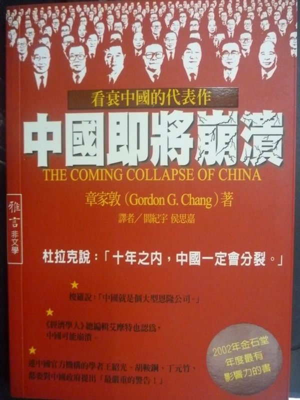 【書寶二手書T9／政治_GBM】中國即將崩潰_原價380_章家敦/著