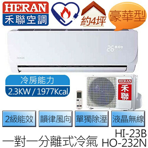 禾聯 HERAN HI-23B / HO-232N (適用坪數約3-4坪、1977kcal) 豪華型 定速一對一壁掛 冷專型空調.