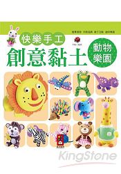 動物樂園：快樂手工創意黏土