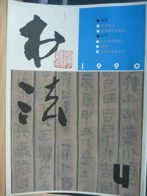 【書寶二手書T9／藝術_QNW】書法_1990年_第4期_簡體字