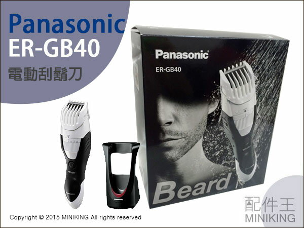 【配件王】預購 日本代購 Panasonic ER-GB40 修鬍器 電動刮鬍刀 電鬍刀 九段長度 理髮剪 防水 另CSV67