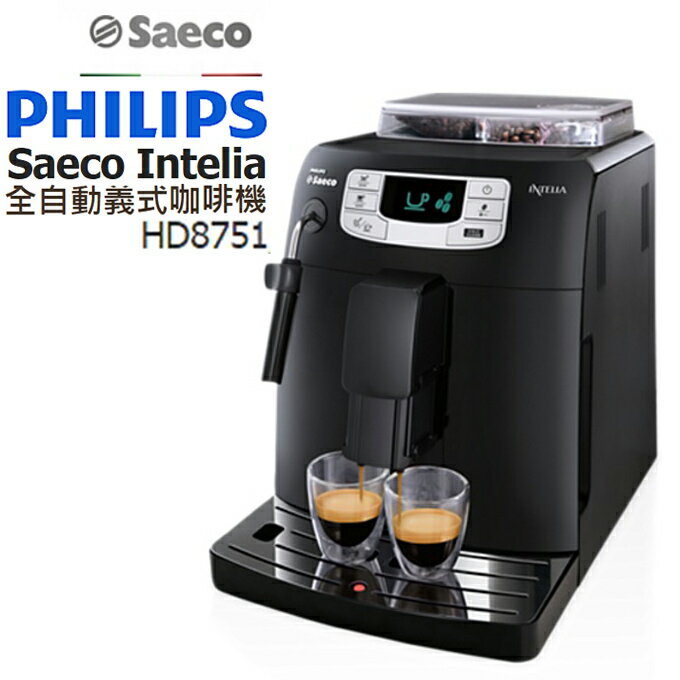 送咖啡豆 (內文優惠詳情) ★ 全自動義式咖啡機 ★ PHILIPS 飛利浦 Saeco Intelia HD8751 公司貨 0利率 免運