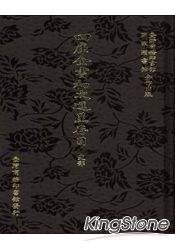 四庫全書初次進呈存目:史部二冊