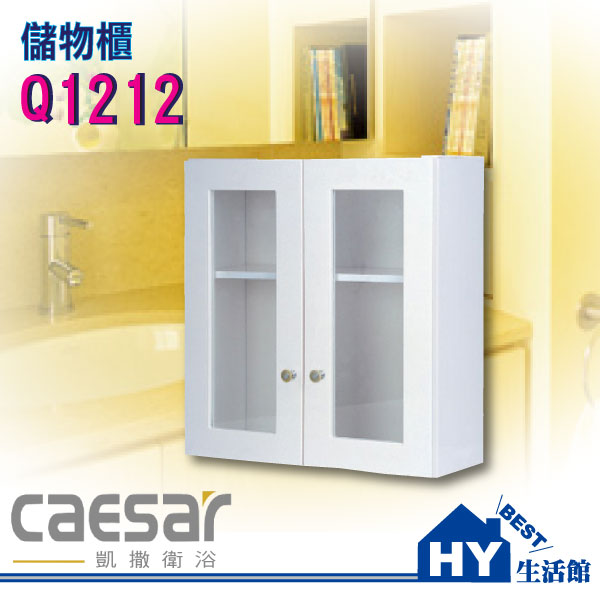 CAESAR 凱撒衛浴 儲物櫃 置物櫃 Q1212 [區域限制]《HY生活館》水電材料專賣店