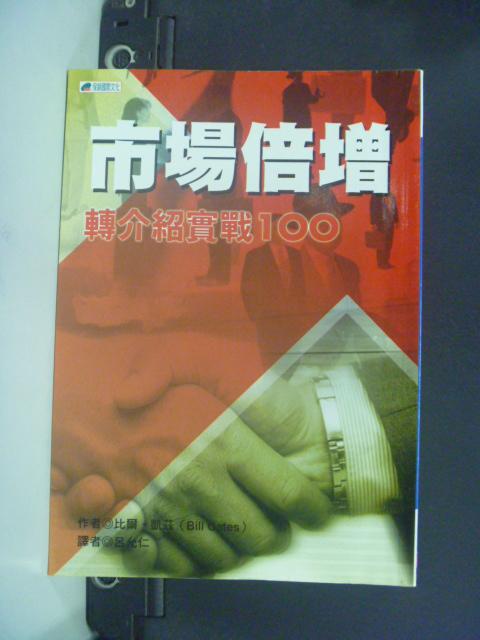 【書寶二手書T1／行銷_KHA】市場倍增：轉介紹實戰100_原價350_比爾凱茲