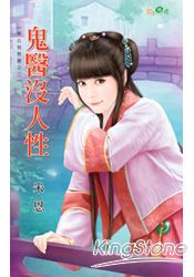 相公有問題之《鬼醫沒人性》