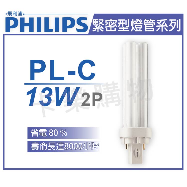 PHILIPS飛利浦 PL-C 13W 840 2P 緊密型燈管(斜對角) _ PH170032