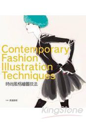 時尚風格繪圖技法