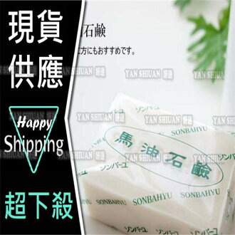 【姍伶】日本 藥師堂 尊馬油石鹼 洗面皂 (85g+原廠盒裝)