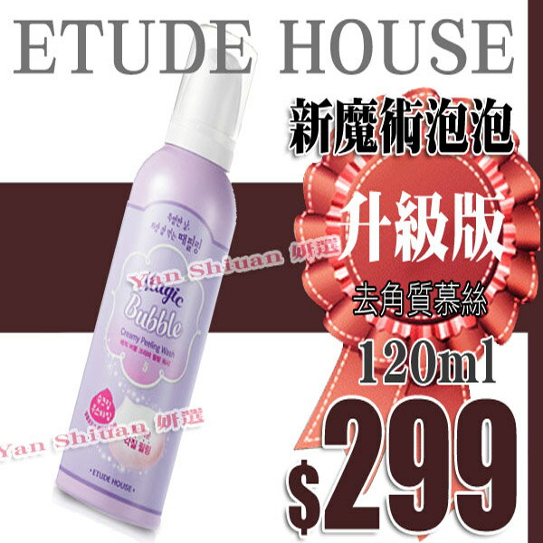 【姍伶】韓國 ETUDE HOUSE 磨術泡泡 新魔術泡泡去角質慕絲-升級版 120ml【超商付款/店取】