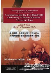 文化橋樑：馬禮遜來華二百周年紀念：美國國會圖書館亞洲部展覽書目解題(國際典藏版)