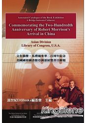 文化橋樑:馬禮遜來華二百周年紀念:美國國會圖書館亞洲部展覽書目解題(國際典藏版)