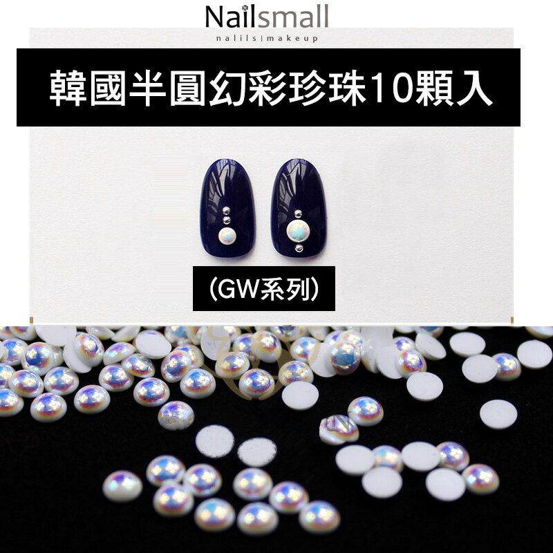 Nails Mall 指彩批發 & 韓國半圓幻彩珍珠10顆入(GW系列)