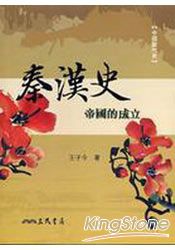 秦漢史-帝國的成立