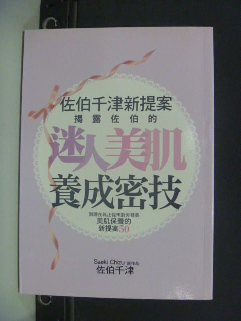 【書寶二手書T6／美容_GOS】迷人美肌養成密技_佐伯千津