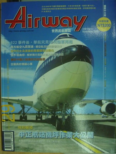 【書寶二手書T1／軍事_YIH】Airway世界民航雜誌_29期_中正航戰機坪作業大公開等