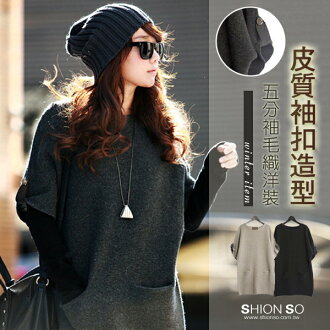 享瘦衣舍中大尺碼【B1397】五分袖皮質袖扣造型毛織洋裝