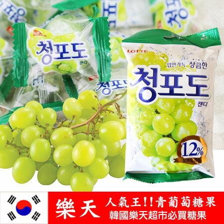 樂天人氣王 韓國 lotte 樂天 青葡萄糖果 119g 內含12%青葡萄汁 糖果 進口零食【N100533】