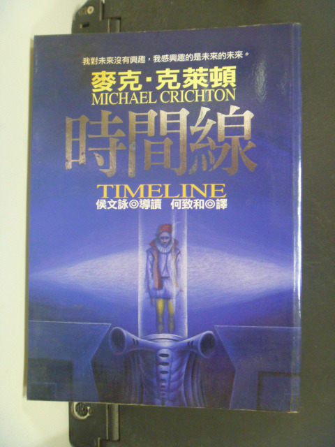 【書寶二手書T5／一般小說_NIK】時間線_原價380_麥克‧克萊頓,何致和