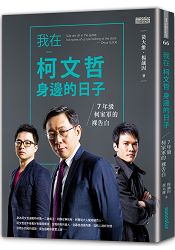 我在柯文哲身邊的日子:7年級柯家軍的裸告白