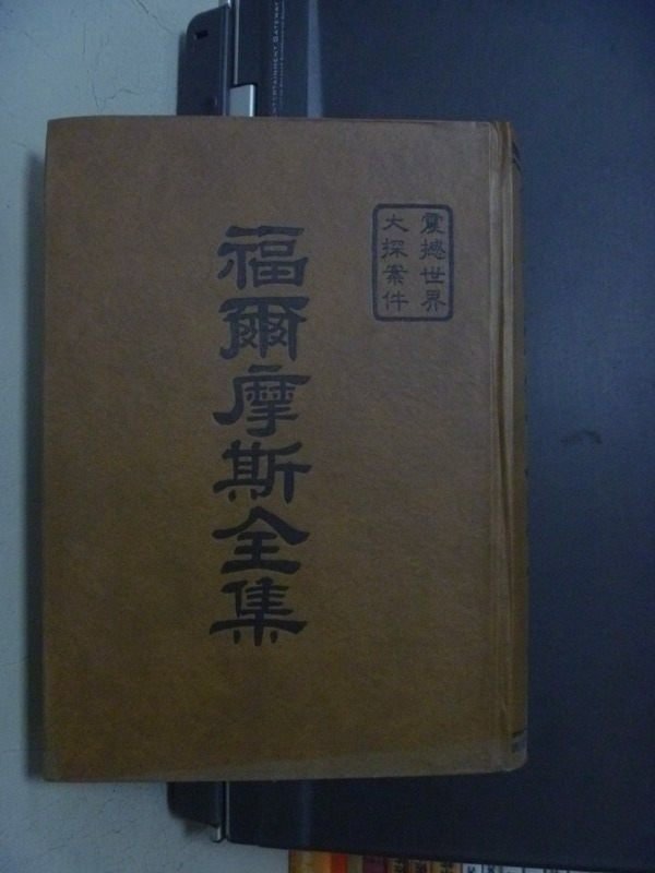 【書寶二手書T2／翻譯小說_ONQ】福爾摩斯全集_民74年_原價600