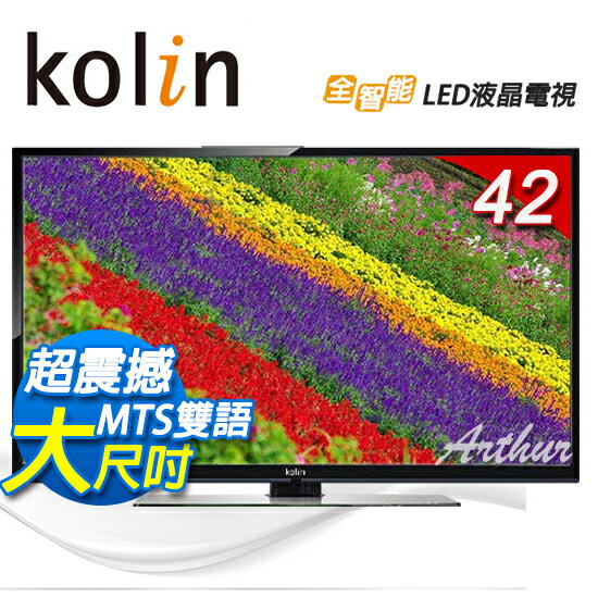 KOLIN歌林 42吋 LED液晶電視 KLT-42ED04 全新公司貨