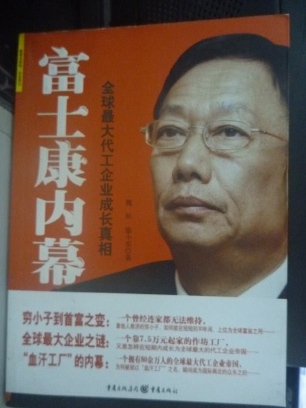 【書寶二手書T7／傳記_XDY】富士康內幕-全球最大代工企業成長真相_簡體書