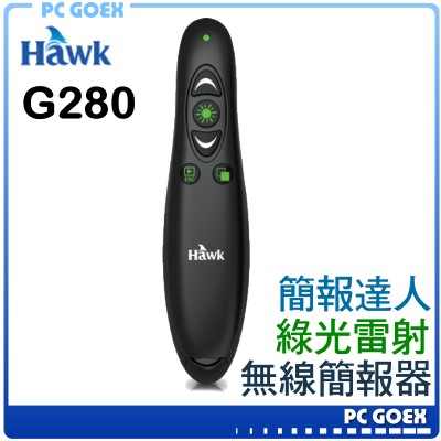 Hawk 浩克 G280 簡報達人2.4GHz 綠光無線簡報器 ☆pcgoex 軒揚☆