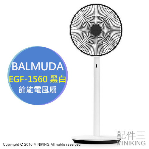 【配件王】日本代購 BALMUDA EGF-1560-WK 黑白色 節能 電風扇 電扇 自然風 勝 EGF-1500