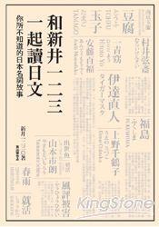 和新井一二三一起讀日文:你所不知道的日本名詞故事