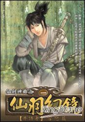 仙羽幻鏡 01 雪戀篇