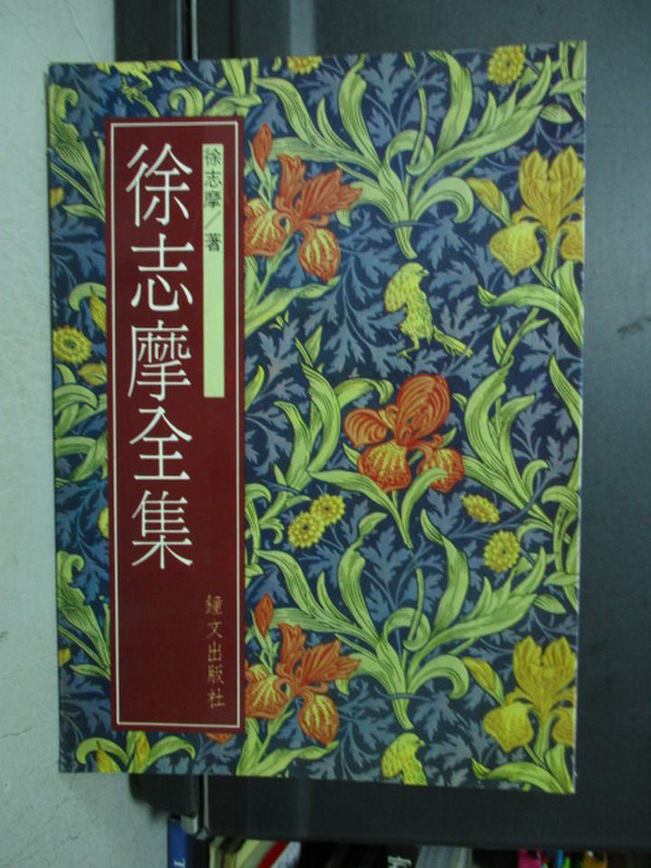 【書寶二手書T1／短篇_NSC】徐志摩全集_徐志摩