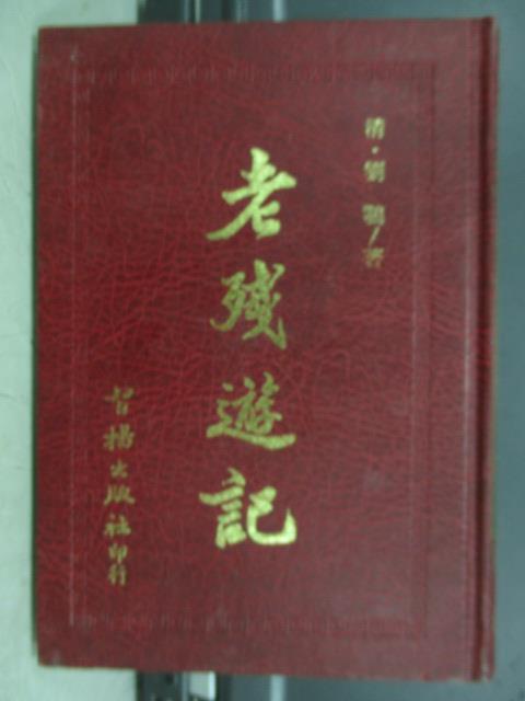 【書寶二手書T1／一般小說_JPW】老殘遊記_劉鶚