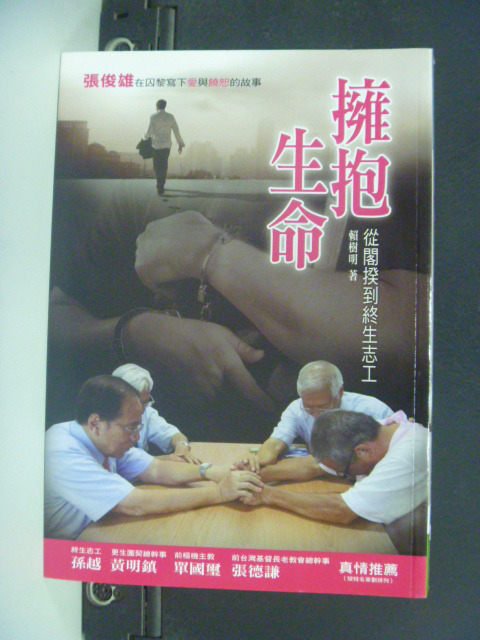 【書寶二手書T3／宗教_KPN】擁抱生命:從閣揆到終生志工_賴樹明