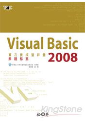 Visual Basic 2008實力養成暨評量解題秘笈
