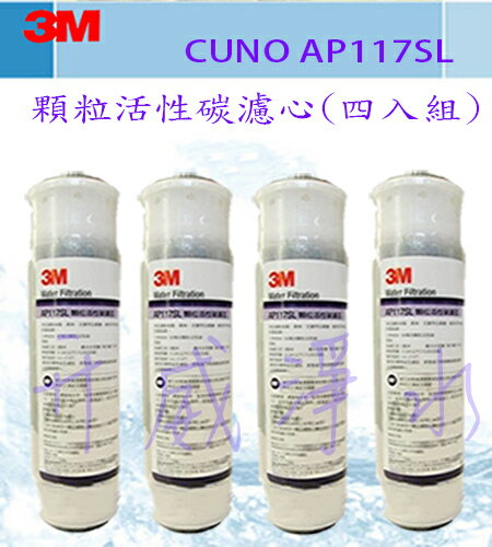 3M 顆粒活性碳濾心(AP-117SL) RO第二道 為市售活性碳50倍以上之處理量《NSF認證》 四支特價