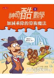 神奇酷數學2:加減乘除的算術魔法