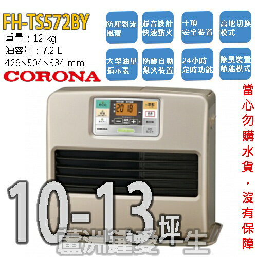 鍾愛一生 日本CORONA 煤油暖爐暖氣機FH-TS572BY(公司貨)*3年保固*五千萬產品責任險*贈電動加油槍