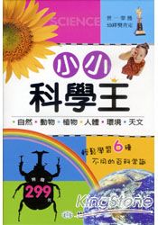 小小科學王(全套6冊)