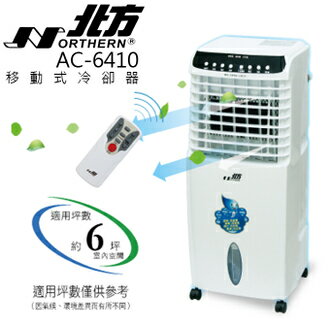 移動式冷卻器  NORTHERN 北方 AC-6410 適用6坪 公司貨 0利率 免運  